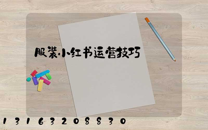 服装小红书运营技巧