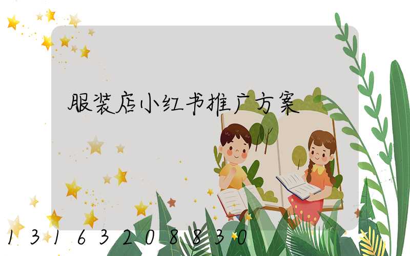 服装店小红书推广方案