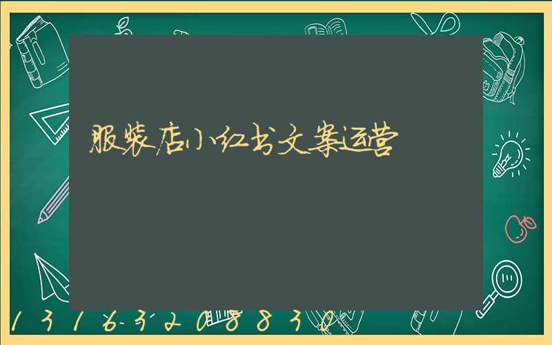 服装店小红书文案运营