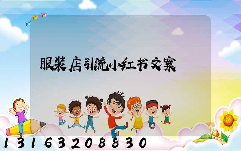 服装店引流小红书文案