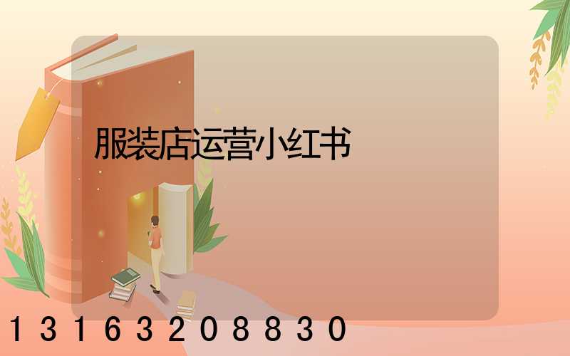 服装店运营小红书