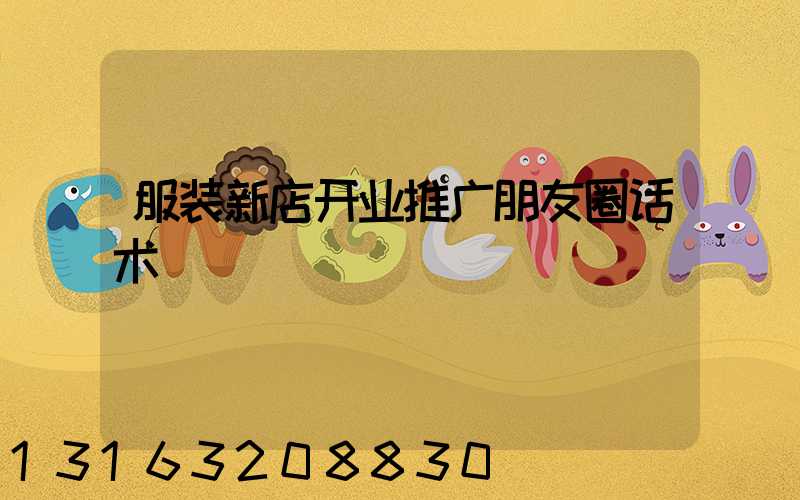 服装新店开业推广朋友圈话术