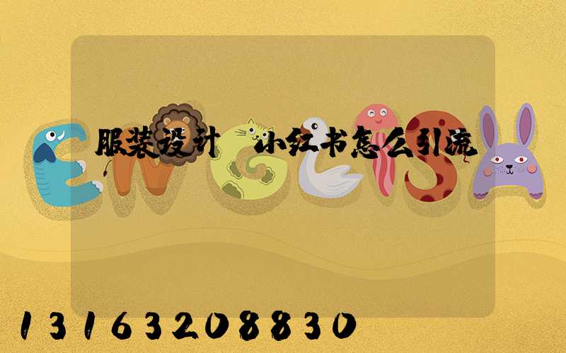 服装设计师小红书怎么引流