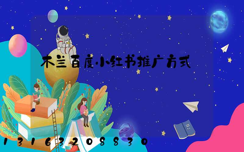 木兰百度小红书推广方式