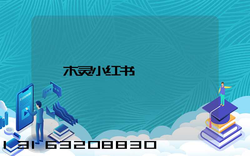 木灵小红书