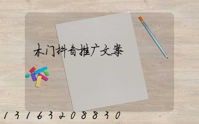 木门抖音推广文案