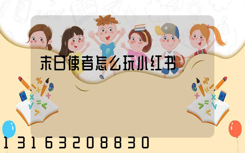 末日使者怎么玩小红书