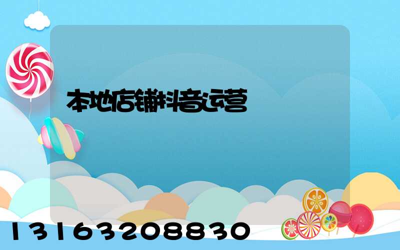 本地店铺抖音运营