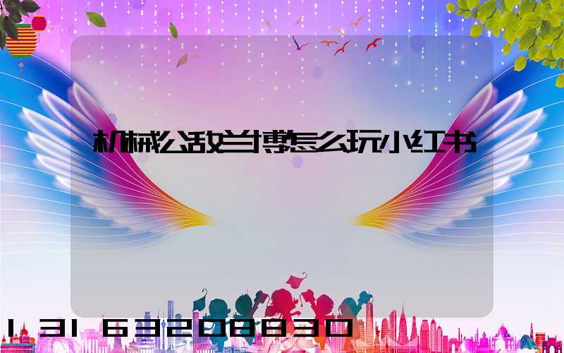 机械公敌兰博怎么玩小红书