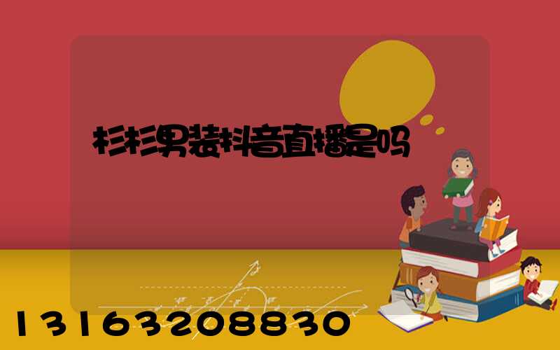 杉杉男装抖音直播是吗