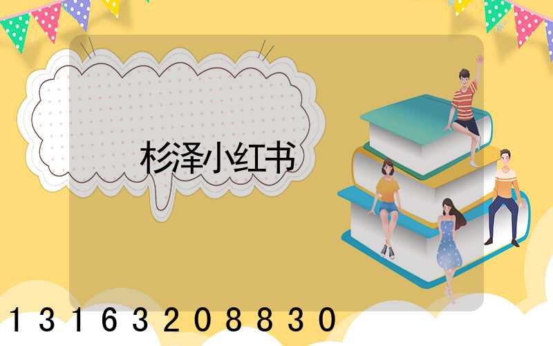 杉泽小红书