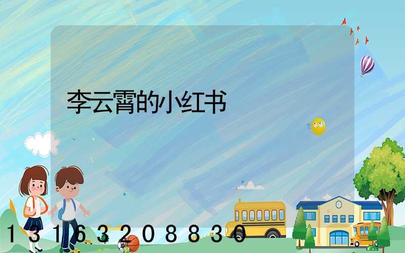 李云霄的小红书