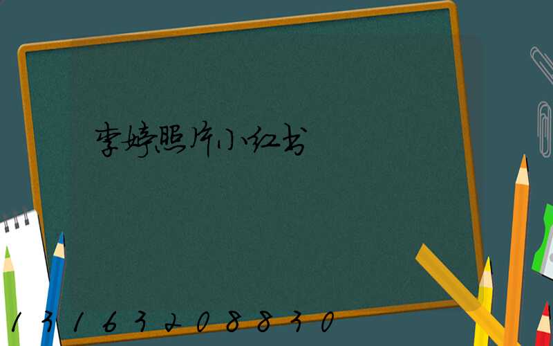 李婷照片小红书