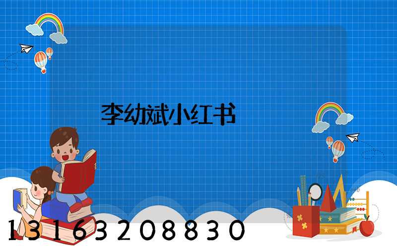 李幼斌小红书