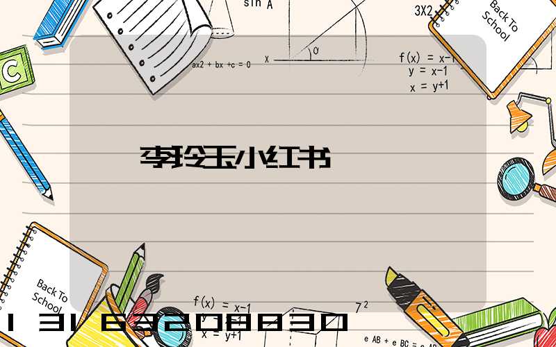李玲玉小红书