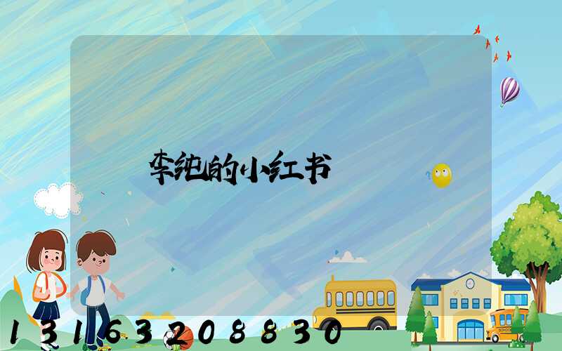 李纯的小红书