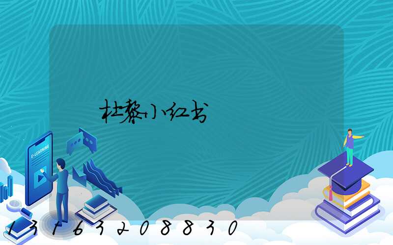 杜黎小红书