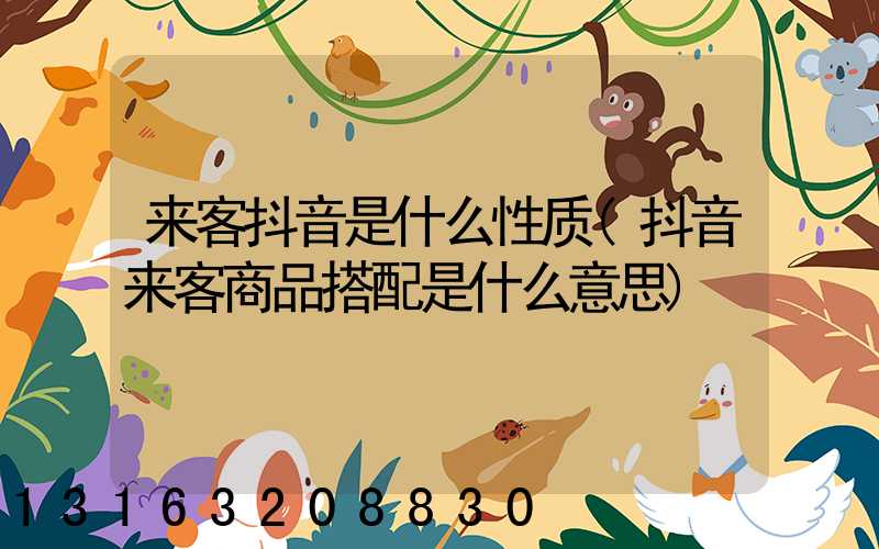 来客抖音是什么性质(抖音来客商品搭配是什么意思)