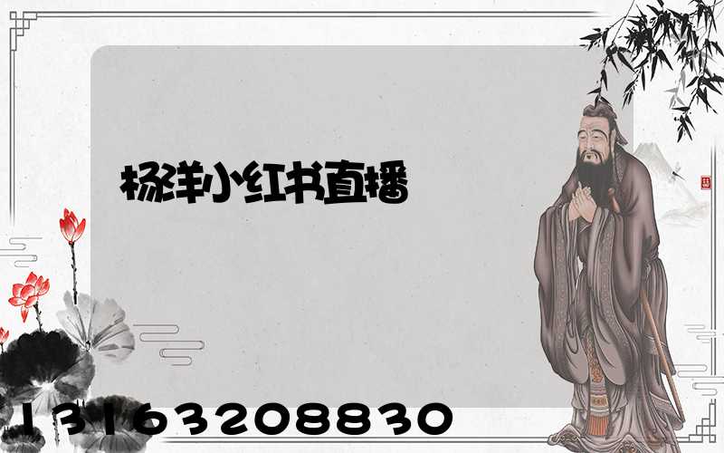 杨洋小红书直播