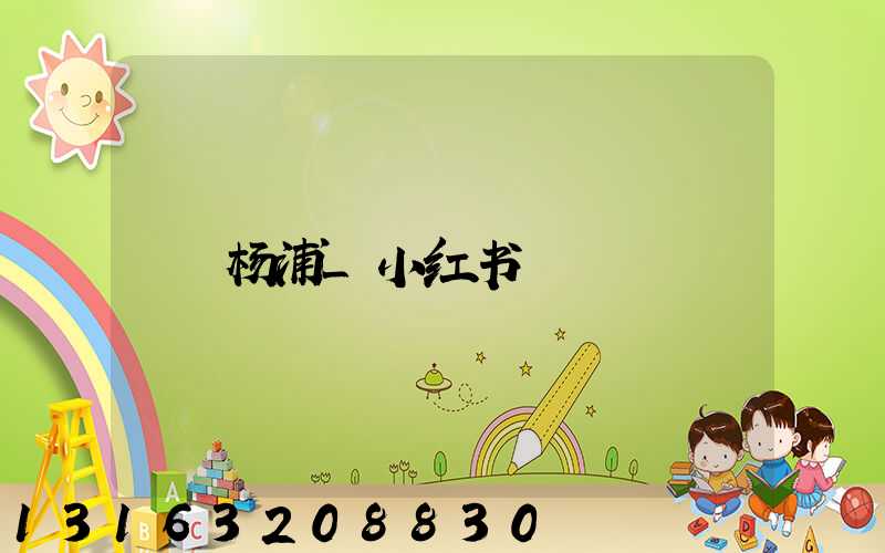 杨浦_小红书