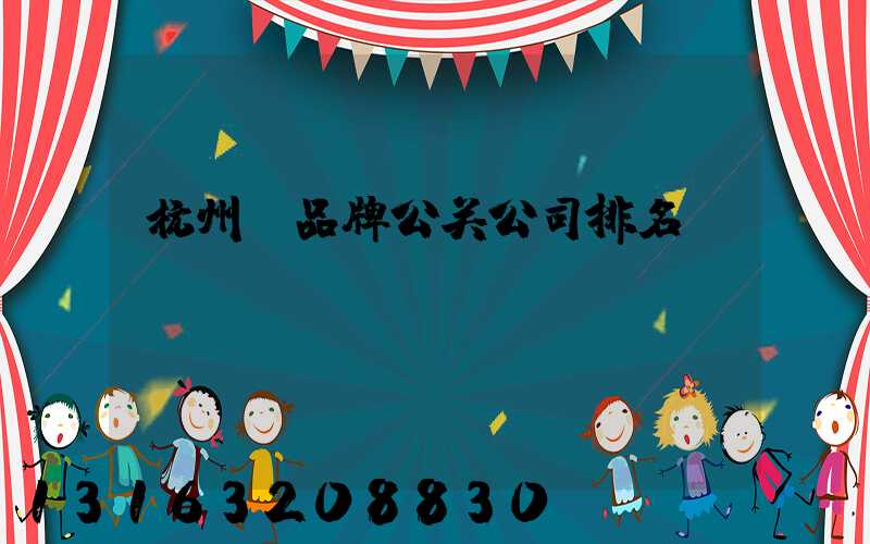 杭州_品牌公关公司排名