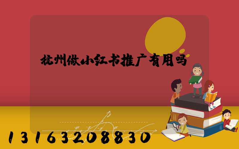 杭州做小红书推广有用吗