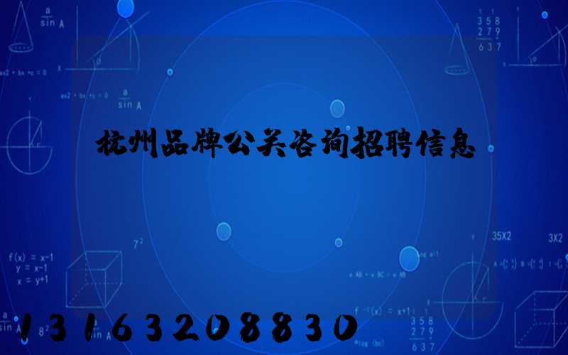 杭州品牌公关咨询招聘信息