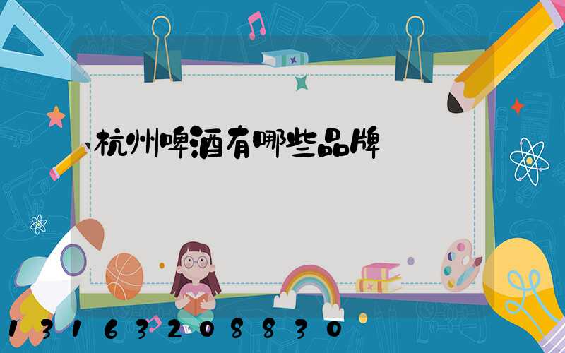 杭州啤酒有哪些品牌