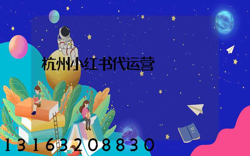 杭州小红书代运营