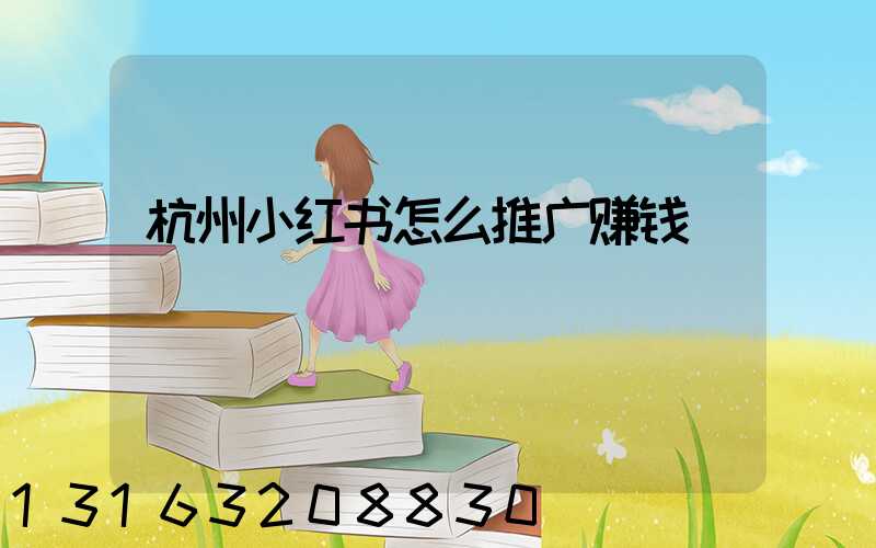 杭州小红书怎么推广赚钱