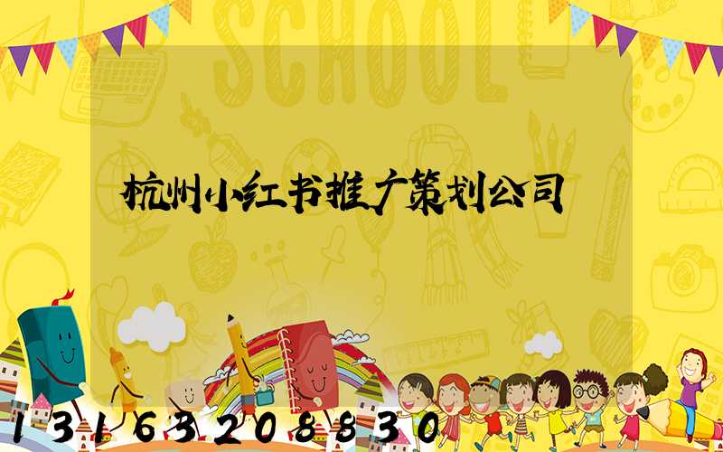 杭州小红书推广策划公司