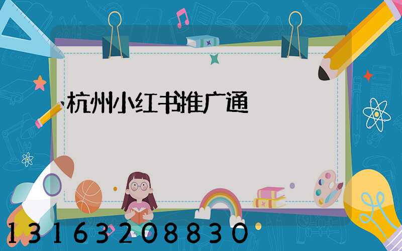 杭州小红书推广通