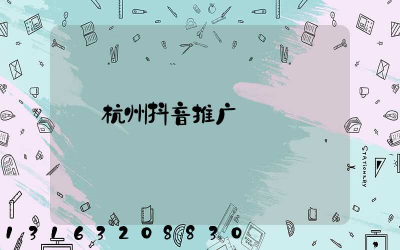 杭州抖音推广