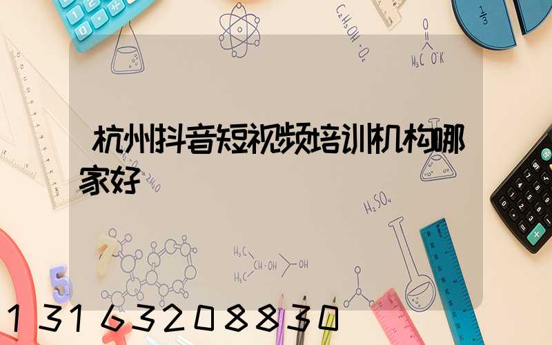杭州抖音短视频培训机构哪家好
