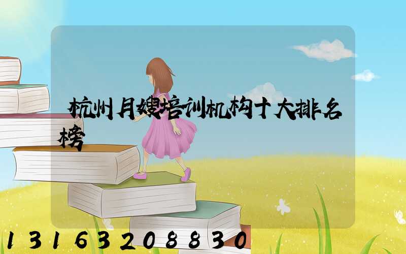 杭州月嫂培训机构十大排名榜
