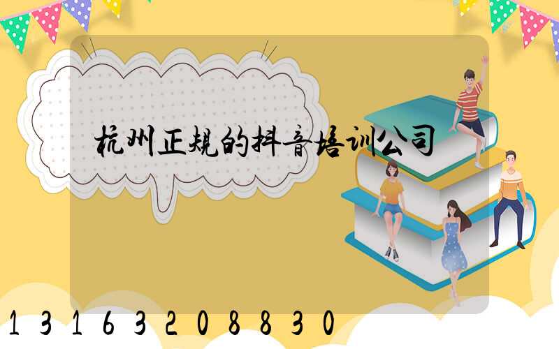 杭州正规的抖音培训公司