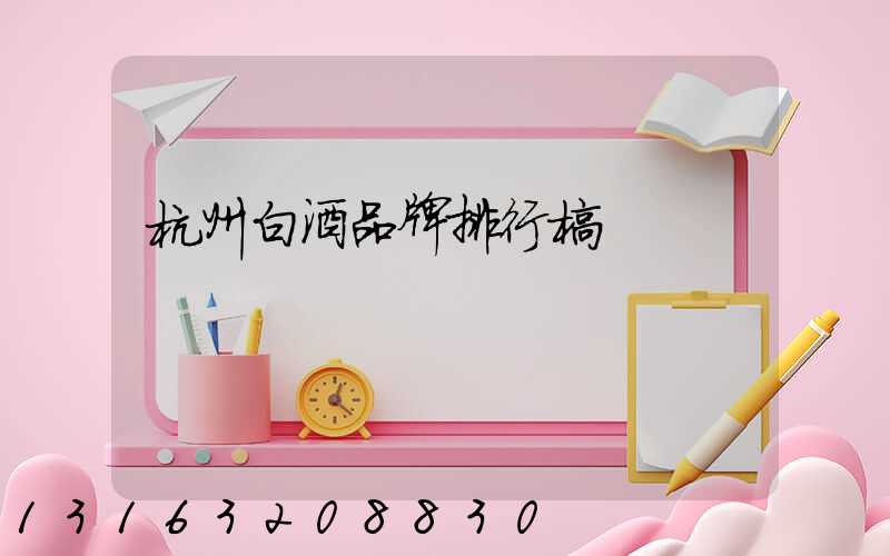 杭州白酒品牌排行榜