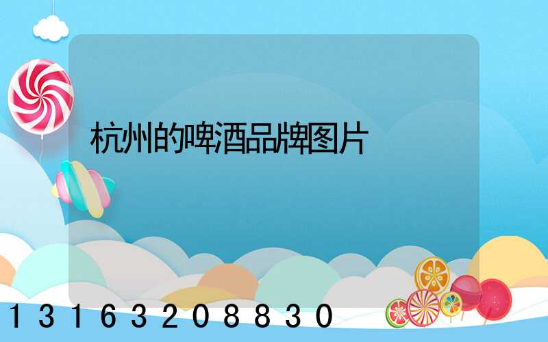 杭州的啤酒品牌图片