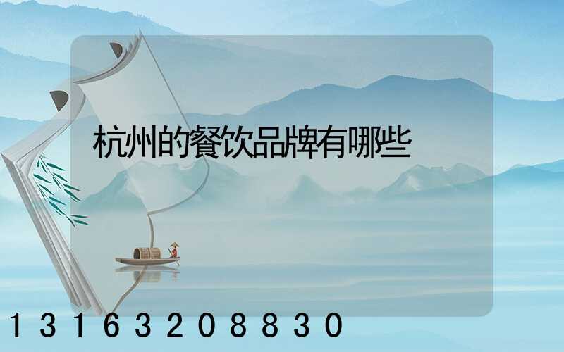 杭州的餐饮品牌有哪些