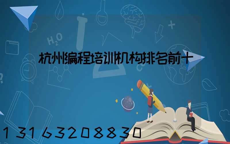 杭州编程培训机构排名前十