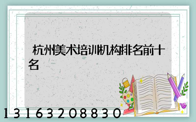 杭州美术培训机构排名前十名