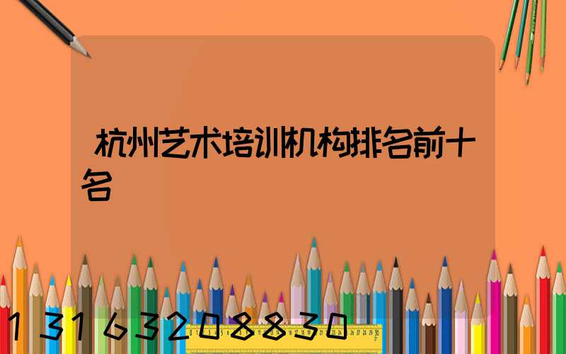 杭州艺术培训机构排名前十名
