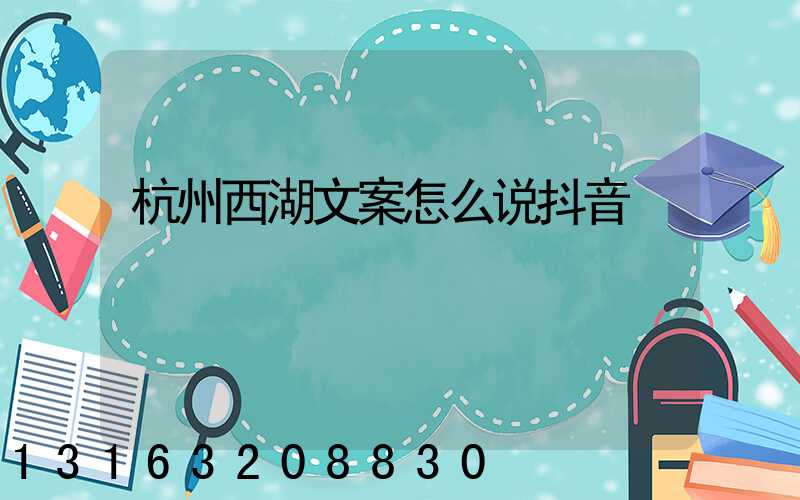 杭州西湖文案怎么说抖音