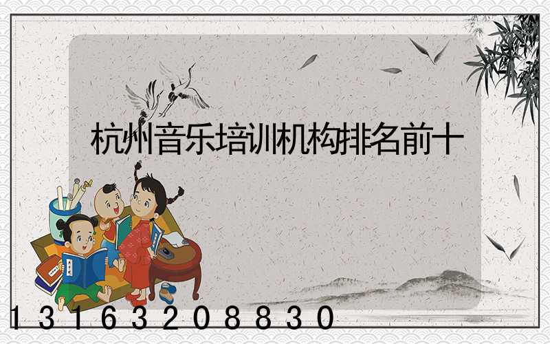杭州音乐培训机构排名前十