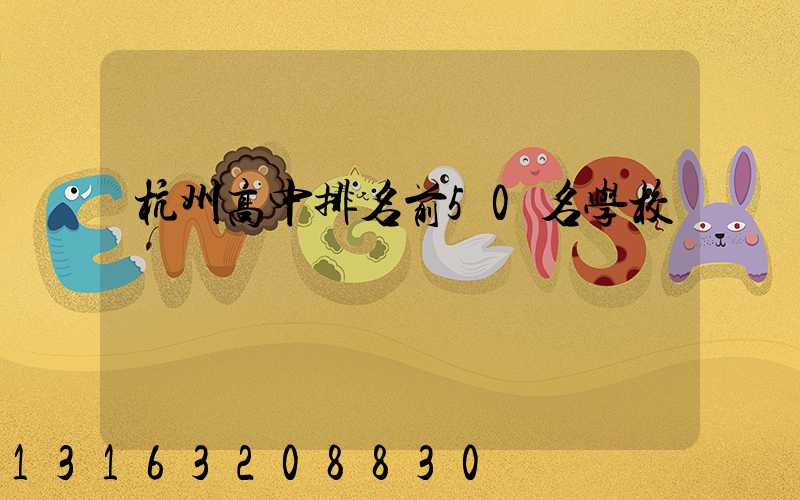 杭州高中排名前50名学校