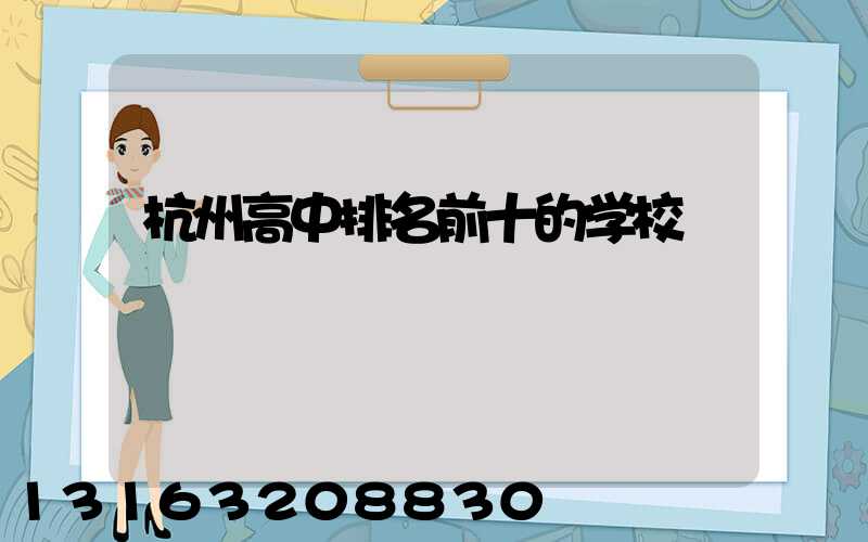 杭州高中排名前十的学校