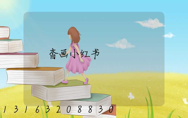杳画小红书