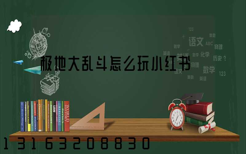 极地大乱斗怎么玩小红书