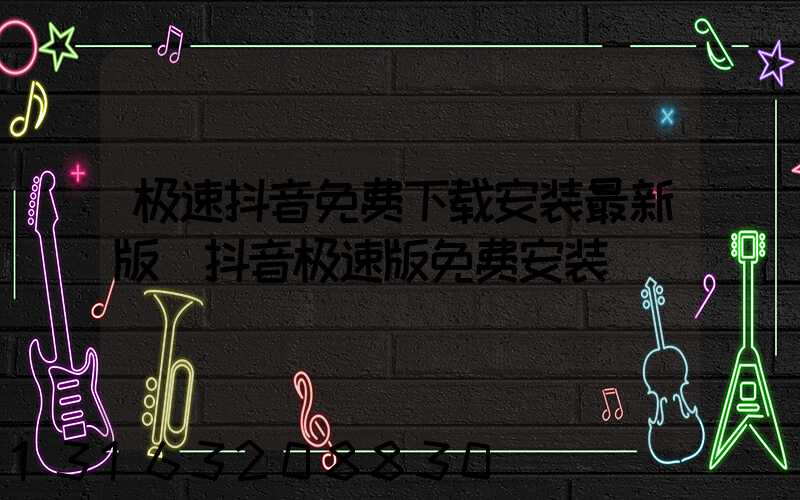 极速抖音免费下载安装最新版(抖音极速版免费安装)