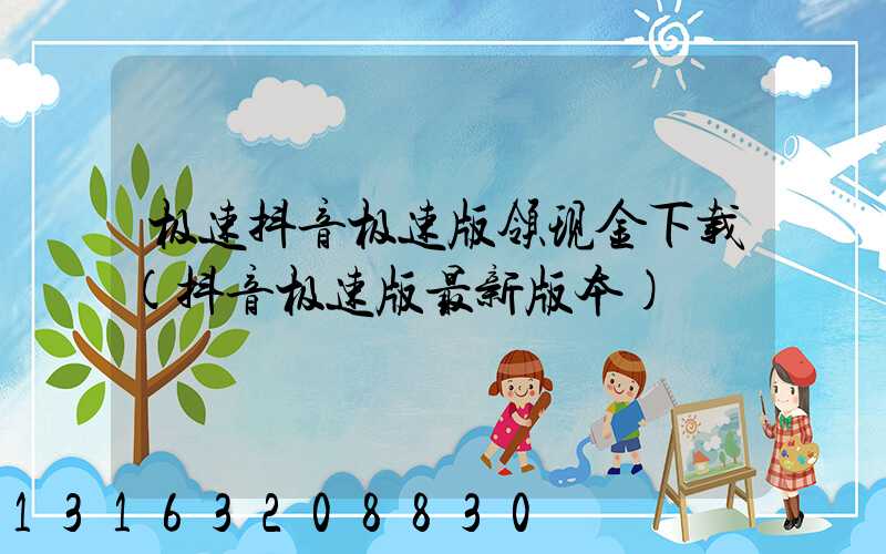 极速抖音极速版领现金下载(抖音极速版最新版本)